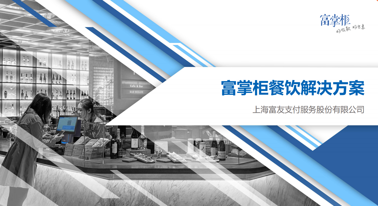 餐饮收银系统综合性解决方案